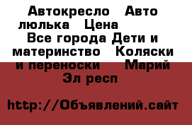 Автокресло,  Авто-люлька › Цена ­ 1 500 - Все города Дети и материнство » Коляски и переноски   . Марий Эл респ.